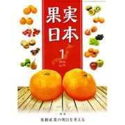 果実日本 2016年 01月号 [雑誌]