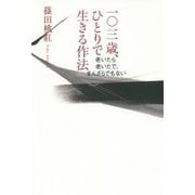 一〇三歳、ひとりで生きる作法―老いたら老いたで、まんざらでもない [単行本]