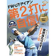 FW・UT・アイアン 第2打に自信！ （プレジデントムック ALBA TROS-VIEW） [ムックその他]