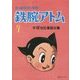 長編冒険漫画 鉄腕アトム〈7〉「1958-60・復刻版」 復刻版 [コミック]