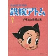 長編冒険漫画 鉄腕アトム〈7〉「1958-60・復刻版」 復刻版 [コミック]