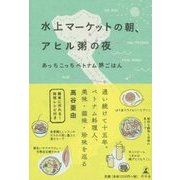 水上マーケットの朝、アヒル粥の夜―あっちこっちベトナム旅ごはん [単行本]