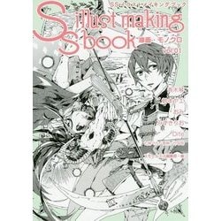 ヨドバシ Com Ssイラストメイキングブック Ss Illust Making Book 線画 モノクロ Vol 01 単行本 通販 全品無料配達