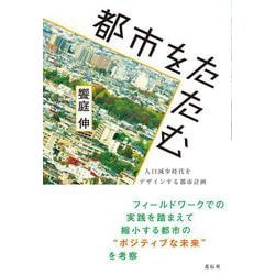 都市をたたむ―人口減少時代をデザインする都市計画 [単行本]