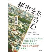 都市をたたむ―人口減少時代をデザインする都市計画 [単行本]