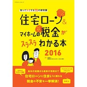 住宅ローン＆マイホームの税金がスラスラわかる本2016 [ムックその他]