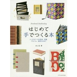 はじめて手でつくる本―ハードカバーから豆本、手帳、アルバム、名刺入れまで [単行本]