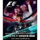 2015 FIA F1世界選手権総集編 完全日本語版 ブルーレイ版 [Blu-ray]