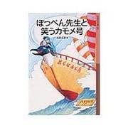 ぽっぺん先生と笑うカモメ号(岩波少年文庫　100) [全集叢書]
