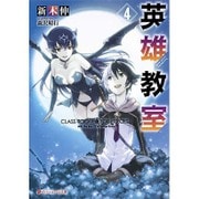 英雄教室〈4〉(ダッシュエックス文庫) [文庫]