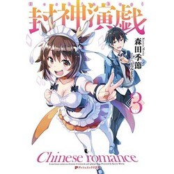 封神演戯〈3〉(ダッシュエックス文庫) [文庫]