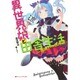 異世界娘と田舎生活―おい魔神、そっちは田んぼだ。(ダッシュエックス文庫) [文庫]