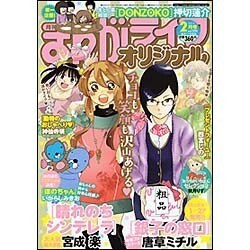 まんがライフオリジナル 2016年 02月号 [雑誌]