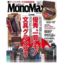 Mono Max (モノ・マックス) 2016年 02月号 [雑誌]