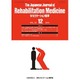 The Japanese Journal of Rehabilitation Medicine (リハビリーテーション医学) 2015年 12月号 [雑誌]
