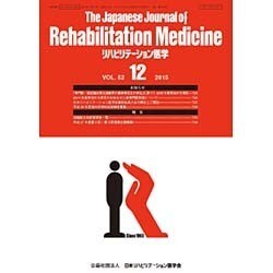 The Japanese Journal of Rehabilitation Medicine (リハビリーテーション医学) 2015年 12月号 [雑誌]