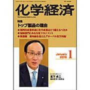 化学経済 2016年 01月号 [雑誌]