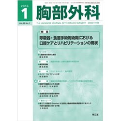 胸部外科 2016年 01月号 [雑誌]