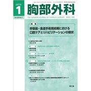 胸部外科 2016年 01月号 [雑誌]