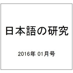 日本語の研究 2016年 01月号 [雑誌]