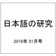 日本語の研究 2016年 01月号 [雑誌]