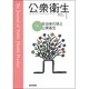 公衆衛生 2016年 01月号 [雑誌]