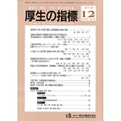 厚生の指標 2015年 12月号 [雑誌]