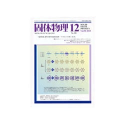 固体物理 2015年 12月号 [雑誌]