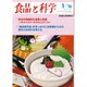食品と科学 2016年 01月号 vol.58 [雑誌]