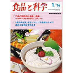 食品と科学 2016年 01月号 vol.58 [雑誌]