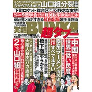 実話BUNKA超タブー 2016年 02月号 vol.11 [雑誌]