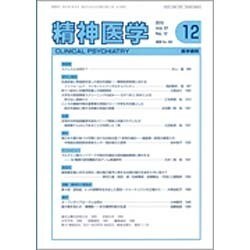 精神医学 2015年 12月号 [雑誌]