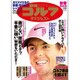 週刊ゴルフダイジェスト 2016年 1/19号 No.2 [雑誌]