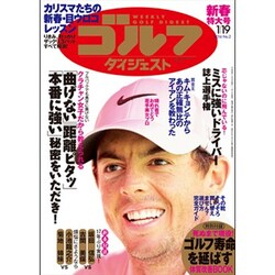 週刊ゴルフダイジェスト 2016年 1/19号 No.2 [雑誌]