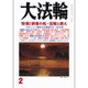 大法輪 2016年 02月号 [雑誌]
