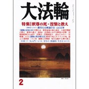 大法輪 2016年 02月号 [雑誌]