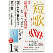 短歌 2016年 01月号 [雑誌]