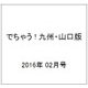 でちゃう ! 九州・山口版 2016年 02月号 [雑誌]