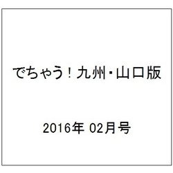でちゃう ! 九州・山口版 2016年 02月号 [雑誌]