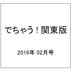 でちゃう ! 関東版 2016年 02月号 [雑誌]
