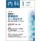 内科 2016年 01月号 [雑誌]