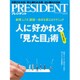 PRESIDENT (プレジデント) 2016年 2/1号 [雑誌]