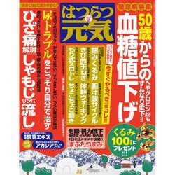 はつらつ元気 2016年 02月号 [雑誌]