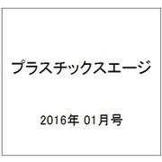 プラスチックスエージ 2016年 01月号 [雑誌]