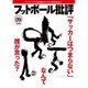 フットボール批評 2016年 02月号 [雑誌]
