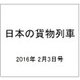 日本の貨物列車 2016年 2/3号（121） [雑誌]