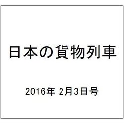 日本の貨物列車 2016年 2/3号（121） [雑誌]