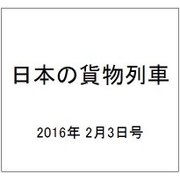 日本の貨物列車 2016年 2/3号（121） [雑誌]