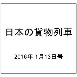 日本の貨物列車 2016年 1/13号（118） [雑誌]