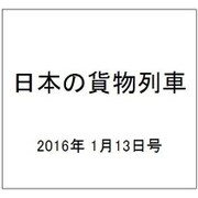 日本の貨物列車 2016年 1/13号（118） [雑誌]